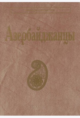 Азербайджанцы. (Народы и культуры)