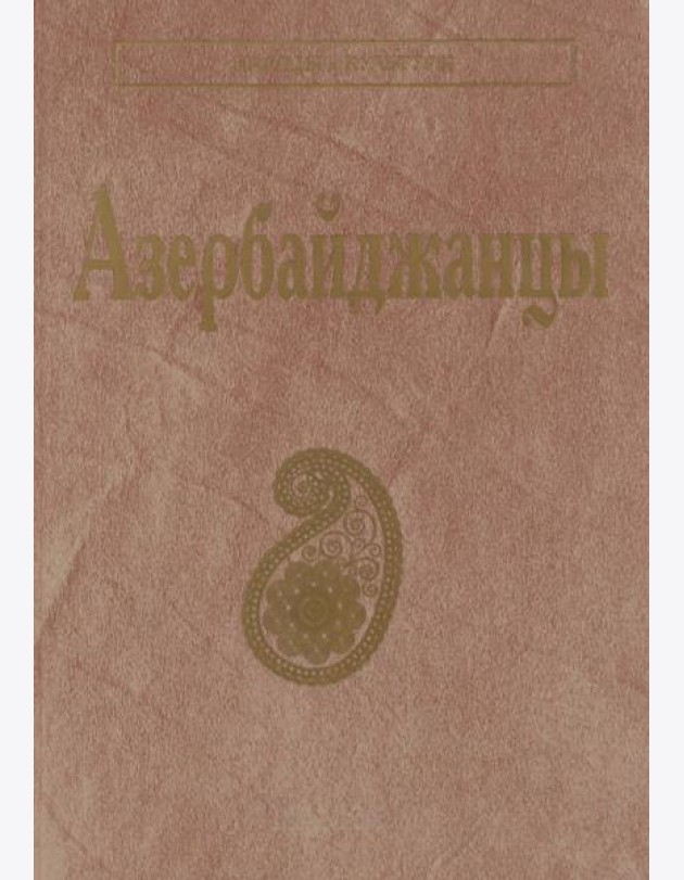 Азербайджанцы. (Народы и культуры)