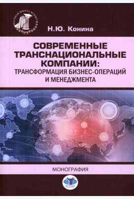 Современные транснациональные компании: трансформация бизнес-операций и менеджмента: монография