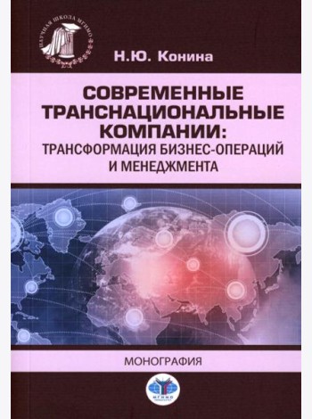 Современные транснациональные компании: трансформация бизнес-операций и менеджмента: монография