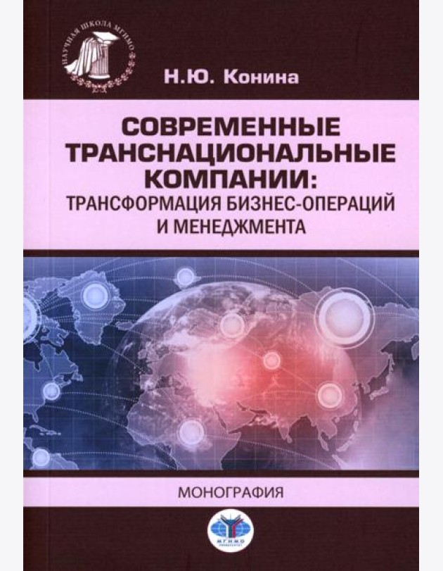 Современные транснациональные компании: трансформация бизнес-операций и менеджмента: монография