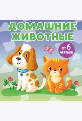 Домашние животные