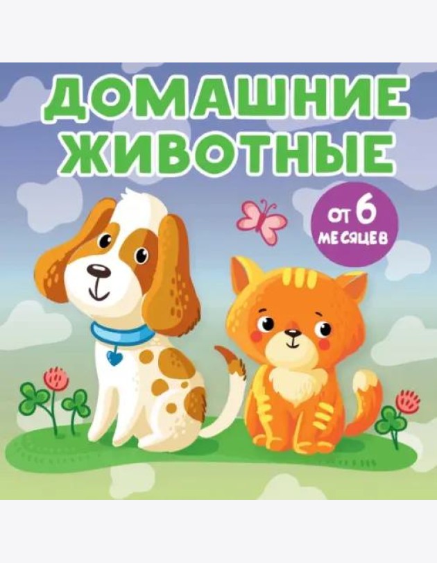 Домашние животные