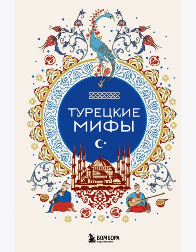 Турецкие мифы