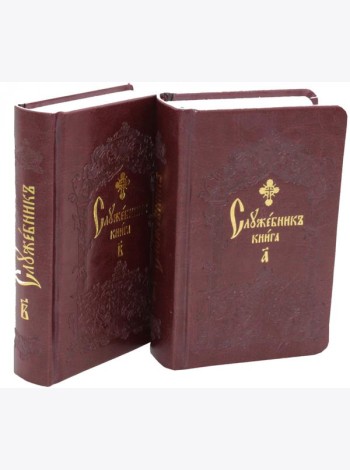 Служебник. В 2 т (кожа)