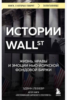Истории Уолл-стрит. Жизнь, нравы и эмоции Нью-Йоркской фондовой биржи