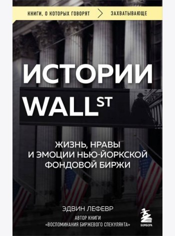 Истории Уолл-стрит. Жизнь, нравы и эмоции Нью-Йоркской фондовой биржи