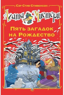 Агата Мистери. Пять загадок на Рождество