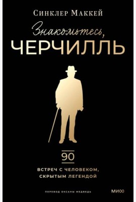 Знакомьтесь, Черчилль. 90 встреч с человеком, скрытым легендой