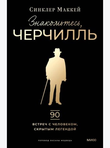 Знакомьтесь, Черчилль. 90 встреч с человеком, скрытым легендой