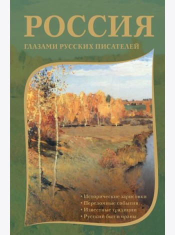 Россия глазами русских писателей