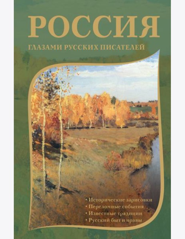 Россия глазами русских писателей