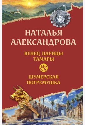 Венец царицы Тамары. Шумерская погремушка