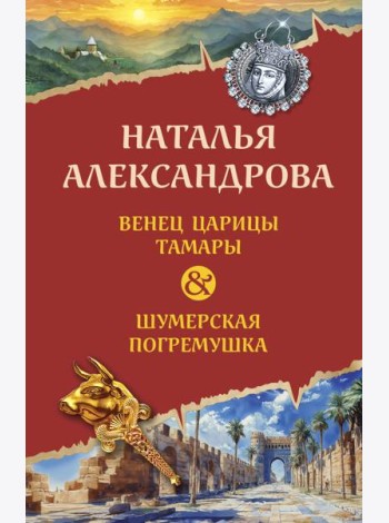 Венец царицы Тамары. Шумерская погремушка