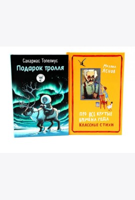 Подарок тролля: сказки; Про все крутые времена года классные стихи: сборник стихов (комплект из 2-х книг)