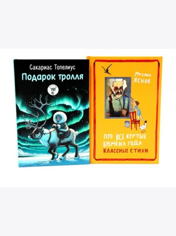Подарок тролля: сказки; Про все крутые времена года классные стихи: сборник стихов (комплект из 2-х книг)