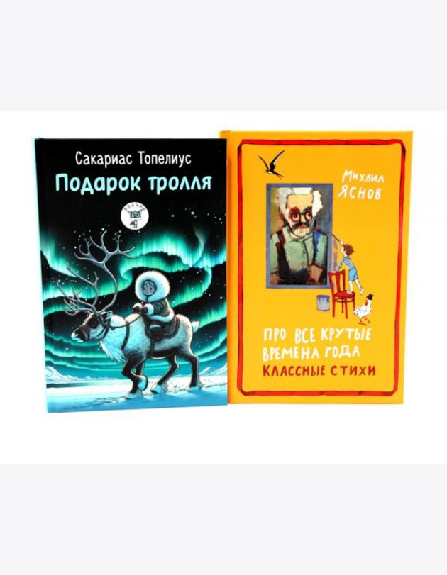 Подарок тролля: сказки; Про все крутые времена года классные стихи: сборник стихов (комплект из 2-х книг)