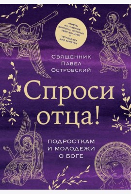 Спроси отца! Подросткам и молодежи о Боге