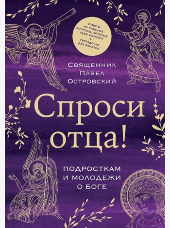 Спроси отца! Подросткам и молодежи о Боге