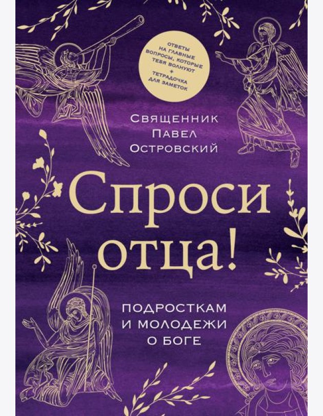 Спроси отца! Подросткам и молодежи о Боге