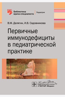 Первичные иммунодефициты в педиатрической практике