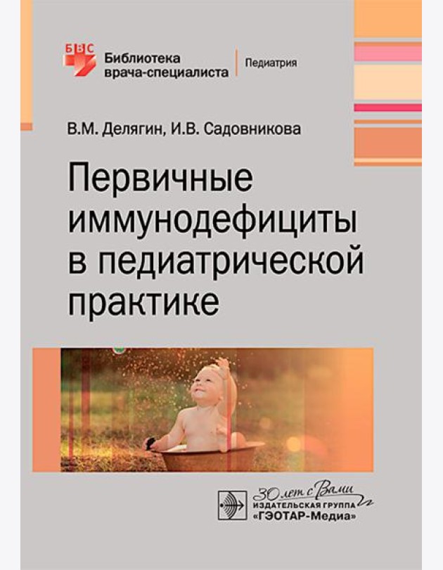 Первичные иммунодефициты в педиатрической практике
