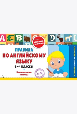 Правила по английскому языку: 1-4 классы