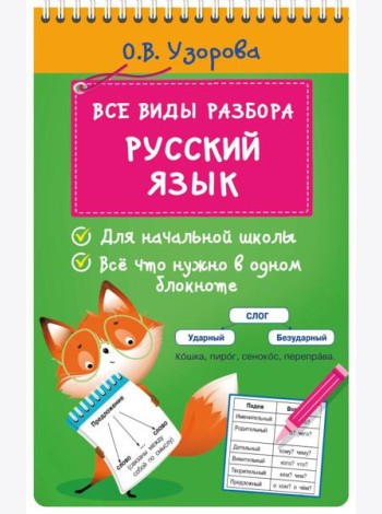 Все виды разбора. Русский язык