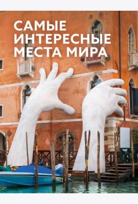 Самые интересные места мира
