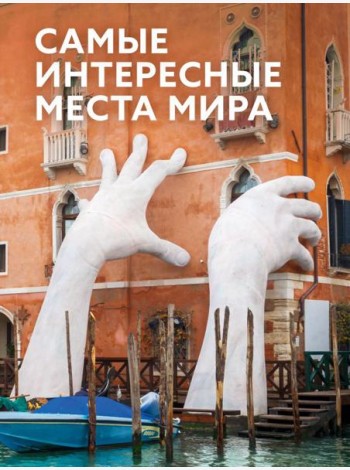 Самые интересные места мира