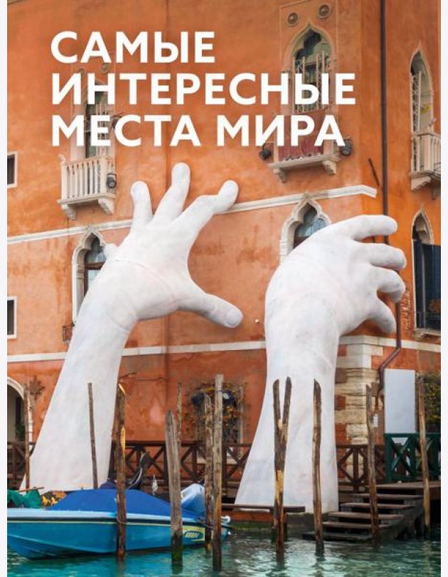 Самые интересные места мира