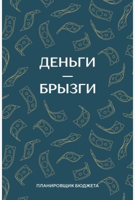 Деньги - брызги. Планировщик бюджета