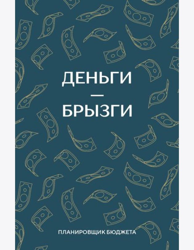 Деньги - брызги. Планировщик бюджета