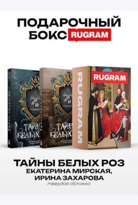 Тайны белых роз: Т. 1-2 (комплект из 2-х книг + подарочный бокс)