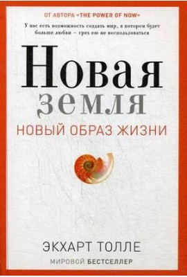 Новая земля. Пробуждение к своей жизненной цели
