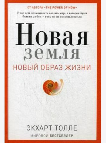 Новая земля. Пробуждение к своей жизненной цели