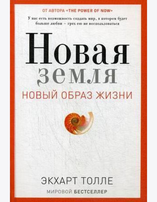 Новая земля. Пробуждение к своей жизненной цели