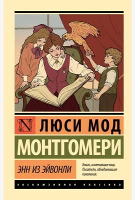 Энн из Эйвонли