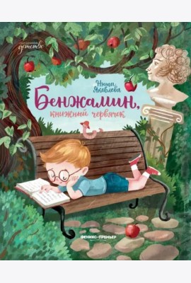 Бенжамин, книжный червячок