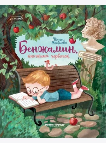 Бенжамин, книжный червячок