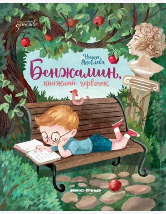 Бенжамин, книжный червячок
