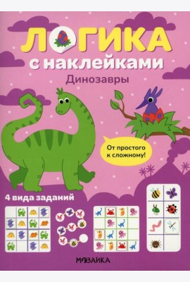 Логика с наклейками. Динозавры