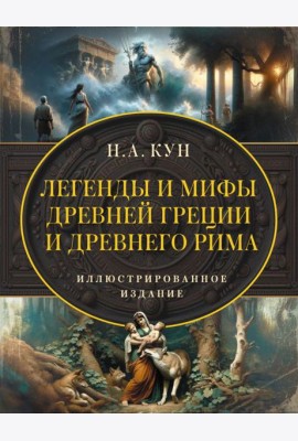 Легенды и мифы Древней Греции и Древнего Рима. Самое полное оригинальное издание