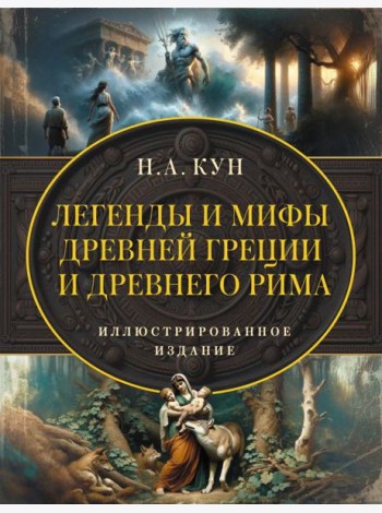 Легенды и мифы Древней Греции и Древнего Рима. Самое полное оригинальное издание
