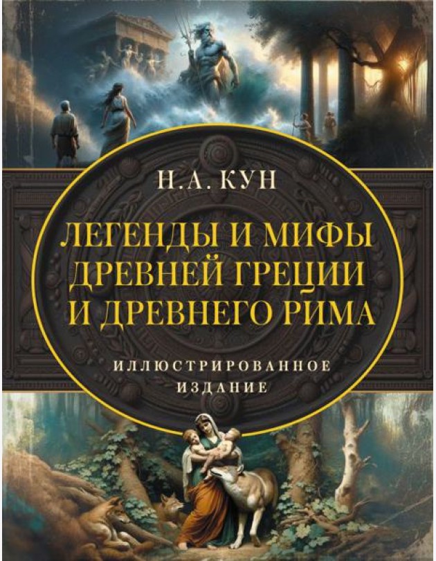 Легенды и мифы Древней Греции и Древнего Рима. Самое полное оригинальное издание