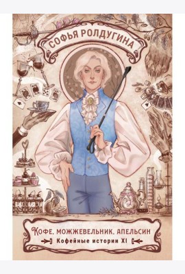 Кофе, можжевельник, апельсин