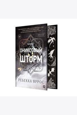 Ребекка Яррос. Ониксовый шторм (спец.издание, обрез с узором)