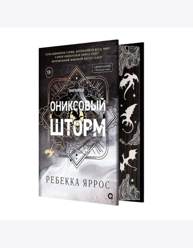 Ребекка Яррос. Ониксовый шторм (спец.издание, обрез с узором)