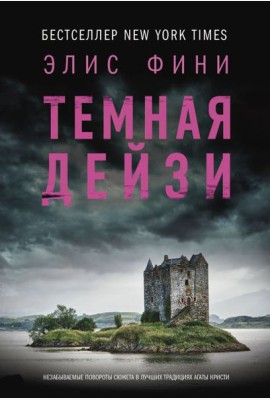 Темная Дейзи: роман