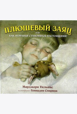 Плюшевый заяц, или Как игрушки становятся настоящими